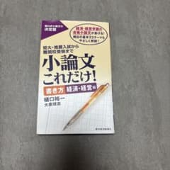 小論文これだけ！ 書き方 経済・経営編のサムネイル