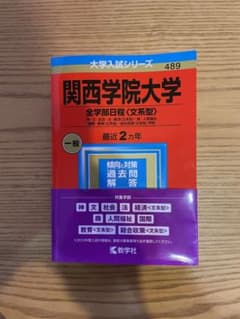 関西学院大学(全学部日程〈文系型〉)のサムネイル