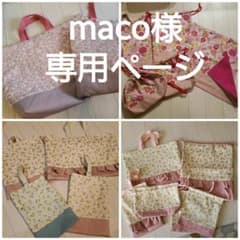 maco様専用ページ  入園、入学準備 ハンドメイドオーダー受付のサムネイル