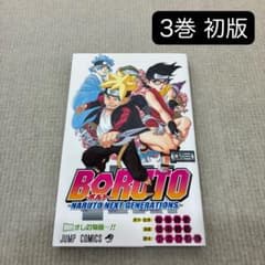 ＢＯＲＵＴＯ　ＮＡＲＵＴＯ　ＮＥＸＴ　ＧＥＮＥＲＡＴＩＯＮＳ 3巻 初版 ボルト