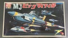 イマイ MJビックマイティ号 、モーターライズ、ミニサイズ[レア]3点セット イマイ MJビックマイティ号 、モーターライズ、ミニサイズ[レア]3点