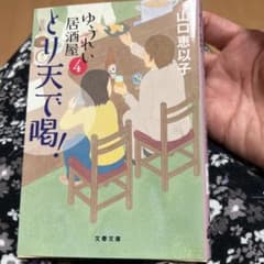 とり天で喝! ゆうれい居酒屋4のサムネイル