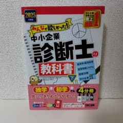 2025年度版 みんなが欲しかった! 中小企業診断士の教科書(下) - メルカリ