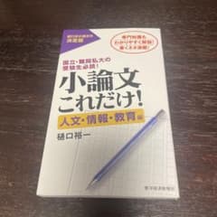 小論文これだけ! 人文・情報・教育編のサムネイル