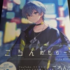 すとぷり ころんくん オフィシャルファンブック ころんめもりー