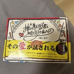 推しの尊さを語る君と知ったかぶりの私へ　#推し語りのサムネイル
