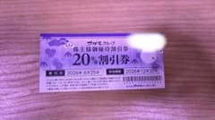 サガミグループ 株主様御優待割引券 20%割引券のサムネイル