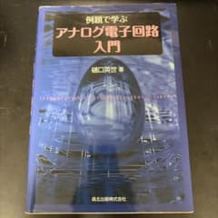 例題で学ぶアナログ電子回路入門のサムネイル