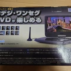 ポータブル地デジＴＶ【ＤＶＤ】のサムネイル