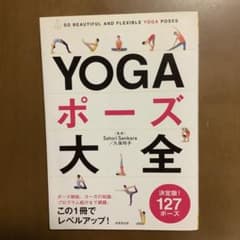 YOGAポーズ大全 : SO BEAUTIFUL AND FLEXIBLE Y…のサムネイル