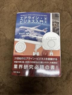 エアライン・ビジネス入門 第2版のサムネイル