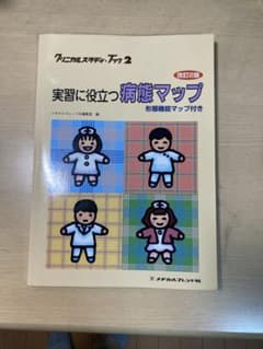 【全48疾患の関連図】実習に役立つ病態マップ　値下げ可のサムネイル