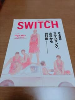 スラムダンク　あれから10日後　井上雄彦 Switch Vol.23No.2のサムネイル