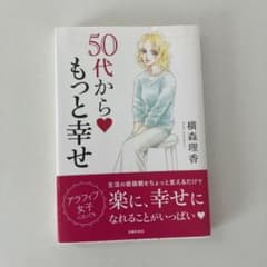 【帯付き】　50代からもっと幸せ 横森理香のサムネイル