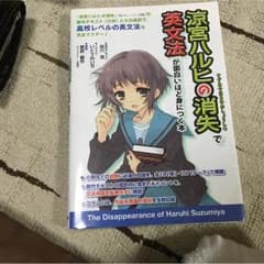 涼宮ハルヒの消失で英文法が面白いほど身につく本(中経出版)のサムネイル