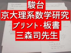 駿台 京大理系数学研究 プリント 板書 三森先生 河合塾 鉄緑会 - メルカリ