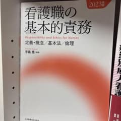 看護職の基本的責務 2023年版のサムネイル