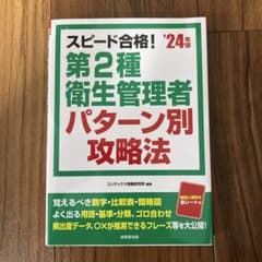 スピード合格!第2種衛生管理者パターン別攻略法. '24年版のサムネイル