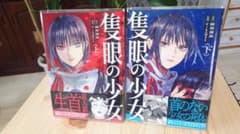 隻眼の少女 / pikomaro 上下巻　全巻セットのサムネイル