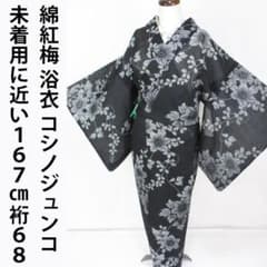 未着用に近い！綿紅梅＊コシノジュンコ＊浴衣着物＊トールサイズ
