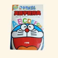ドラえもん 英語学習辞典 CD付き 小学館のサムネイル