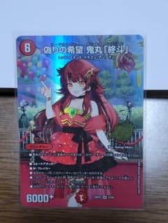 デュエルマスターズ 偽りの希望 鬼丸「終斗」 SR