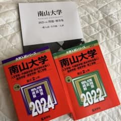 南山大学 赤本 2022 2024年度版 2冊と 2025問題集 - メルカリ