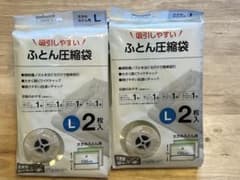 【未使用品】ふとん圧縮袋 Lサイズ 2枚入 2セットのサムネイル