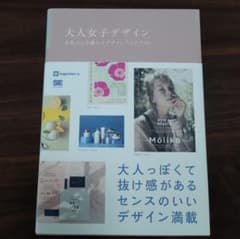 大人女子デザイン 女性の心を動かすデザインアイデア53のサムネイル