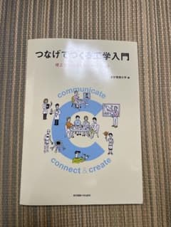 つなげてつくる工学入門 理工系への扉を開くワークブック