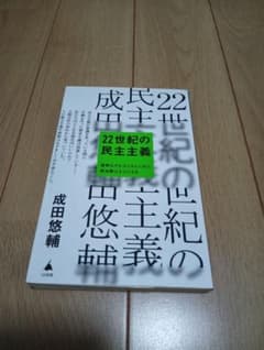 22世紀の民主主義 成田悠輔 SB新書のサムネイル
