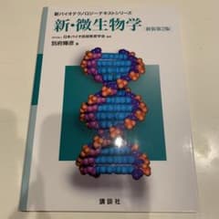 新・微生物学 新装第2版のサムネイル