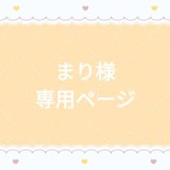 まり様専用ページのサムネイル