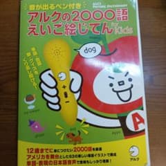 アルクの2000語えいご絵じてん for Kidsのサムネイル