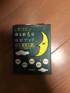 寝る前5分暗記ブック 中3高校入試のサムネイル