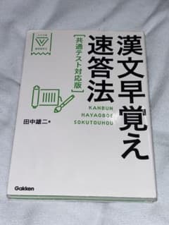 [まとめ売りで割引] 漢文早覚え速答法 共通テスト対応版のサムネイル