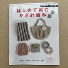 はじめて編むかぎ針編みのサムネイル