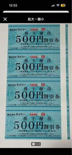 株式会社テイツー発行の500円株主優待券4枚のサムネイル