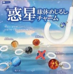 惑星 球体めじるしチャーム　5個セットのサムネイル