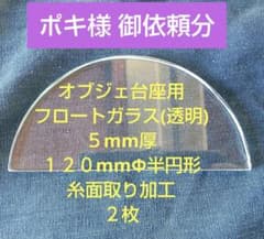 【ポキ様 御依頼分 】オブジェ台座 透明５mm厚 １２０Φ半円形 糸面取り ２枚のサムネイル