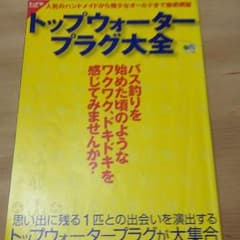 トップウォータープラグ大全のサムネイル