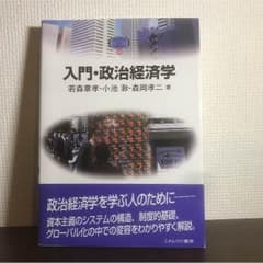 『入門・政治経済学』 若森章孝 他のサムネイル