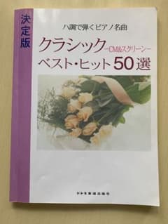 ハ長で弾くピアノ名曲　ークラシックCM &スクリーンー　ベストヒット50選のサムネイル