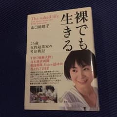 裸でも生きる : 25歳女性起業家の号泣戦記/山口 絵理子のサムネイル