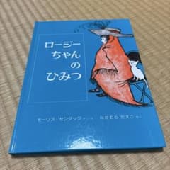 ロージーちゃんのひみつ モーリス・センダック 絵本 偕成社のサムネイル