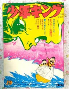 少年キング　昭和４６年１９号 ５月２日号のサムネイル