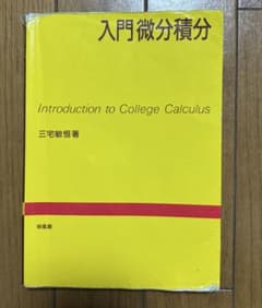 入門微分積分 三宅敏恒著 培風館のサムネイル