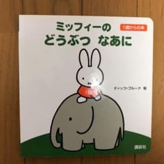 ウナギ様専用  ミッフィーの どうぶつ なあに ➕ 音えほん のりもののサムネイル