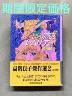 はるかなるレムリアより 高階良子 講談社漫画文庫 - メルカリ