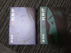 ヒミズ 上・下 初版のサムネイル